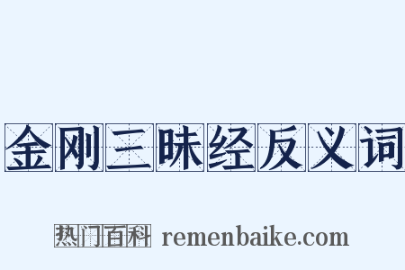 金刚三昧经反义词是什么意思的图片